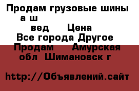Продам грузовые шины     а/ш 315/80 R22.5 Powertrac   PLUS  (вед.) › Цена ­ 13 800 - Все города Другое » Продам   . Амурская обл.,Шимановск г.